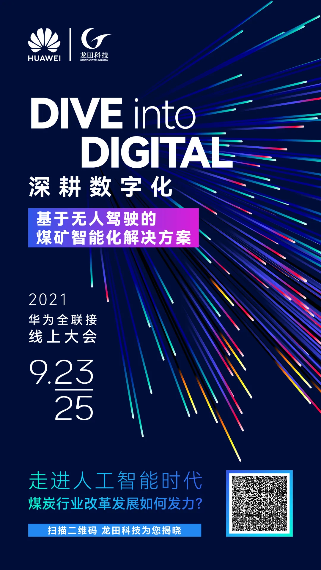 華爲全聯接2021|龍田科技邀您“深耕數字化”