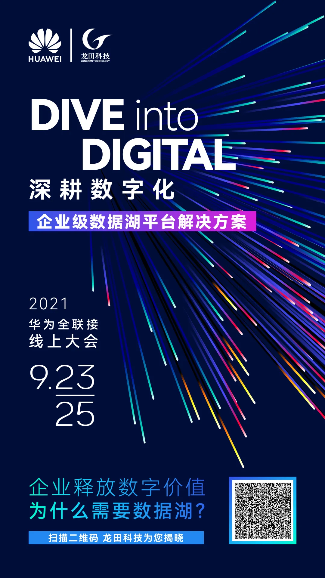 華爲全聯接2021|龍田科技邀您“深耕數字化”