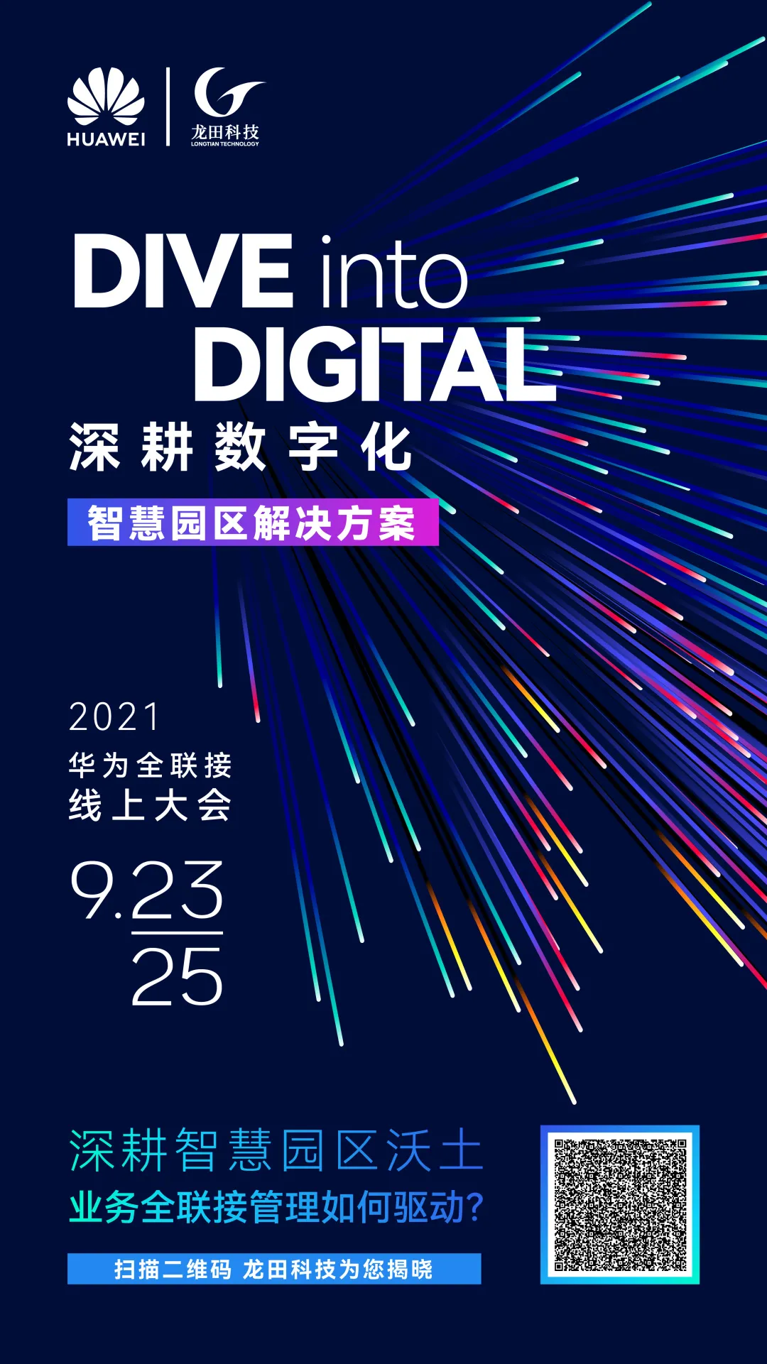 華爲全聯接2021|龍田科技邀您“深耕數字化”