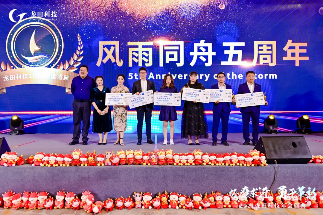 經(jīng)疫求進(jìn),勇于革新!2021龍田科技年度盛典