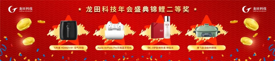 經(jīng)疫求進(jìn),勇于革新!2021龍田科技年度盛典