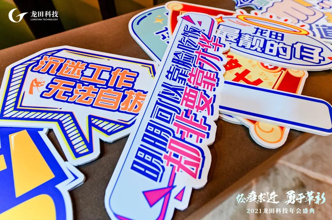 經(jīng)疫求進(jìn),勇于革新!2021龍田科技年度盛典