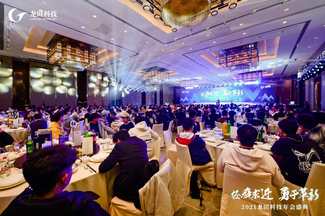 經(jīng)疫求進(jìn),勇于革新!2021龍田科技年度盛典