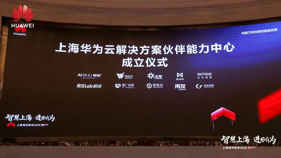 龍田科技亮相華爲上海城市峰會(huì)2020 爲園區數字化轉型賦能(néng)