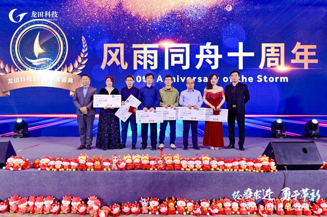 經(jīng)疫求進(jìn),勇于革新!2021龍田科技年度盛典