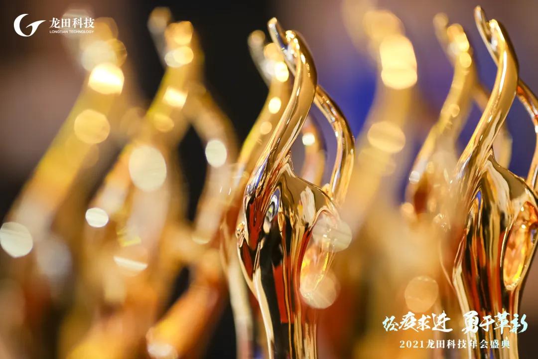 經(jīng)疫求進(jìn),勇于革新!2021龍田科技年度盛典