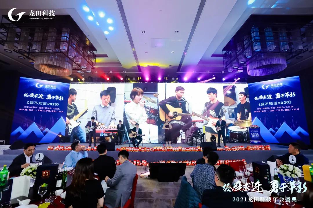 經(jīng)疫求進(jìn),勇于革新!2021龍田科技年度盛典