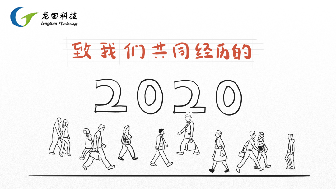 緻我們共同經(jīng)曆的2020
