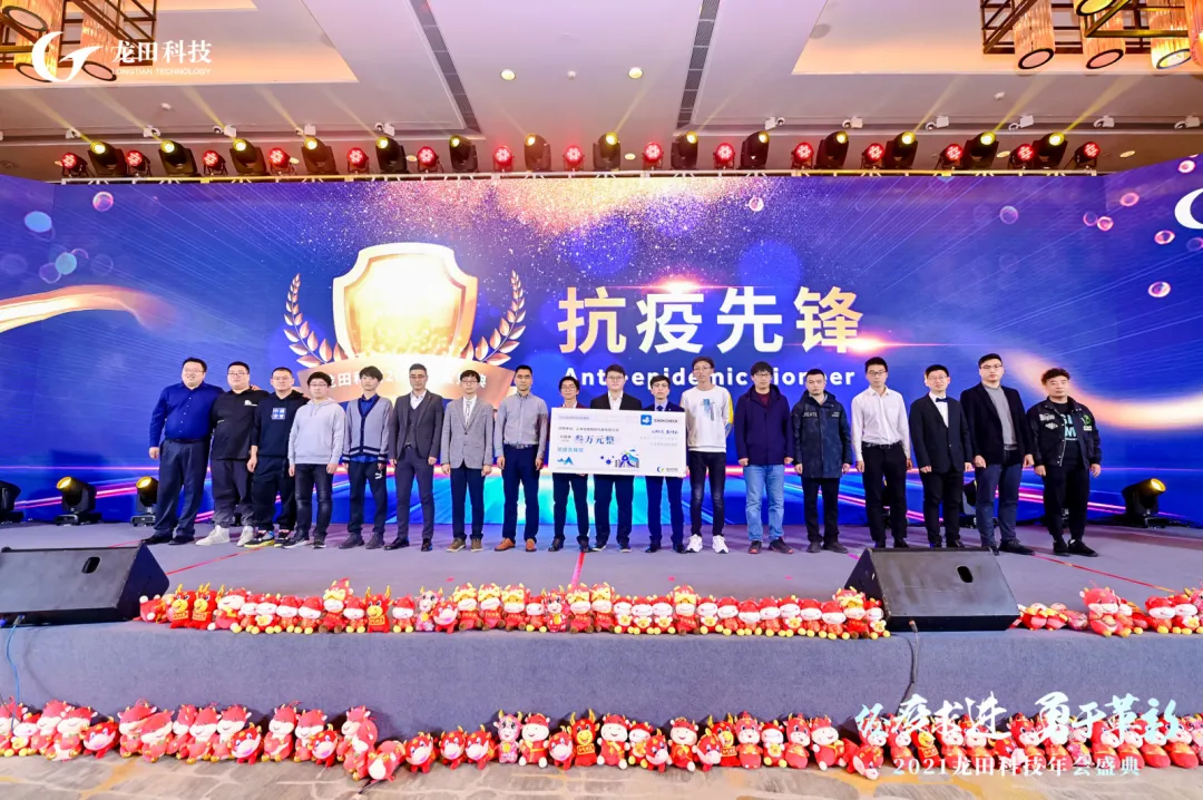 經(jīng)疫求進(jìn),勇于革新!2021龍田科技年度盛典