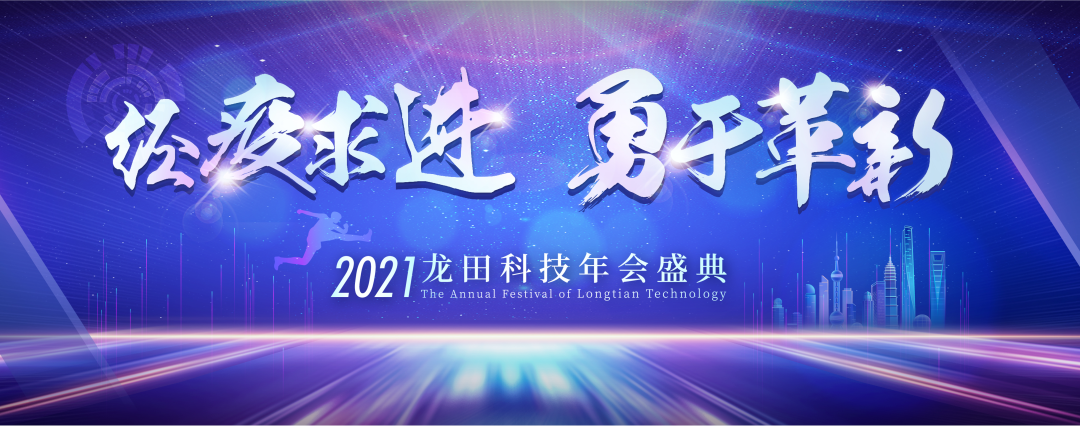 經(jīng)疫求進(jìn),勇于革新!2021龍田科技年度盛典