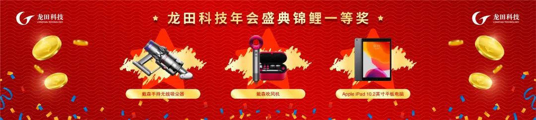 經(jīng)疫求進(jìn),勇于革新!2021龍田科技年度盛典