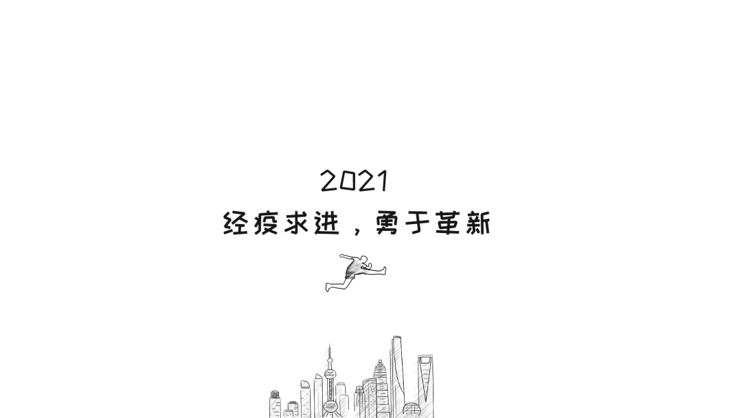 緻我們共同經(jīng)曆的2020