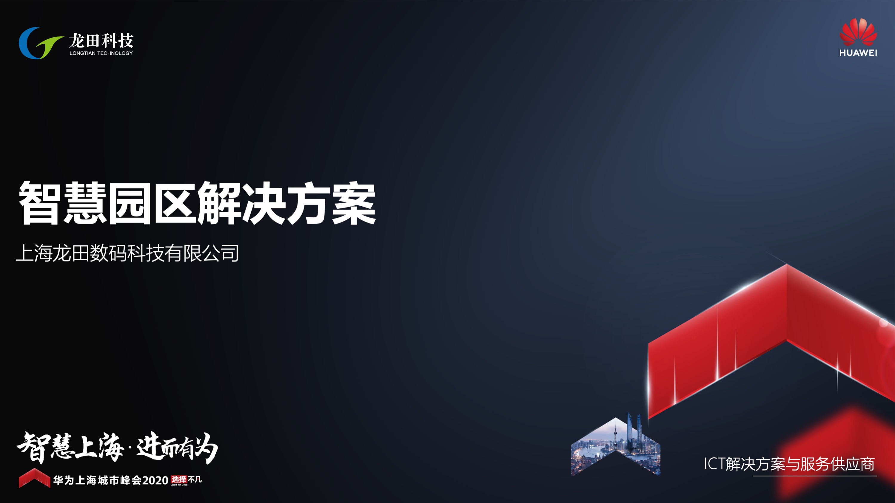 龍田科技亮相華爲上海城市峰會(huì)2020 爲園區數字化轉型賦能(néng)