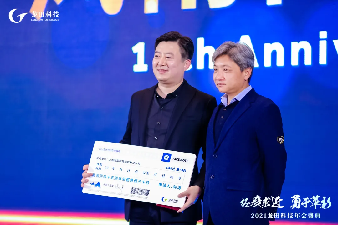 經(jīng)疫求進(jìn),勇于革新!2021龍田科技年度盛典