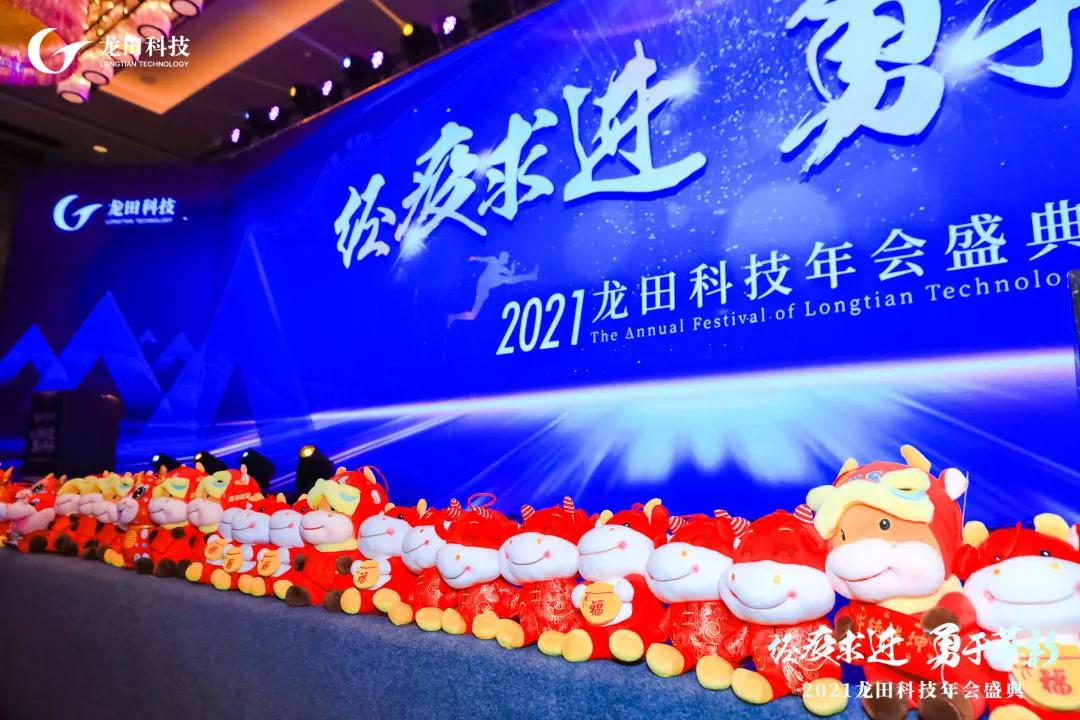 經(jīng)疫求進(jìn),勇于革新!2021龍田科技年度盛典